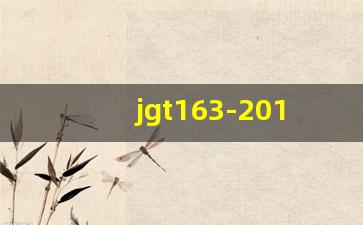 jgt163-2013 钢筋机械连接用套筒